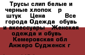 Трусы слип белые и черные хлопок - р.56 (16 штук) › Цена ­ 130 - Все города Одежда, обувь и аксессуары » Женская одежда и обувь   . Кемеровская обл.,Анжеро-Судженск г.